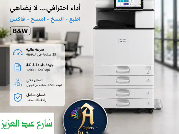 Ricoh IM 2500: أداء احترافي لمكتبك | سرعة، جودة،...