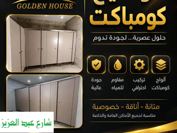 شركة جولدن هاوس المتخصصة في مجال استيراد وتصنيع وتوريد وتركيب قواطع  حمامات  كومباكت  hpl ...