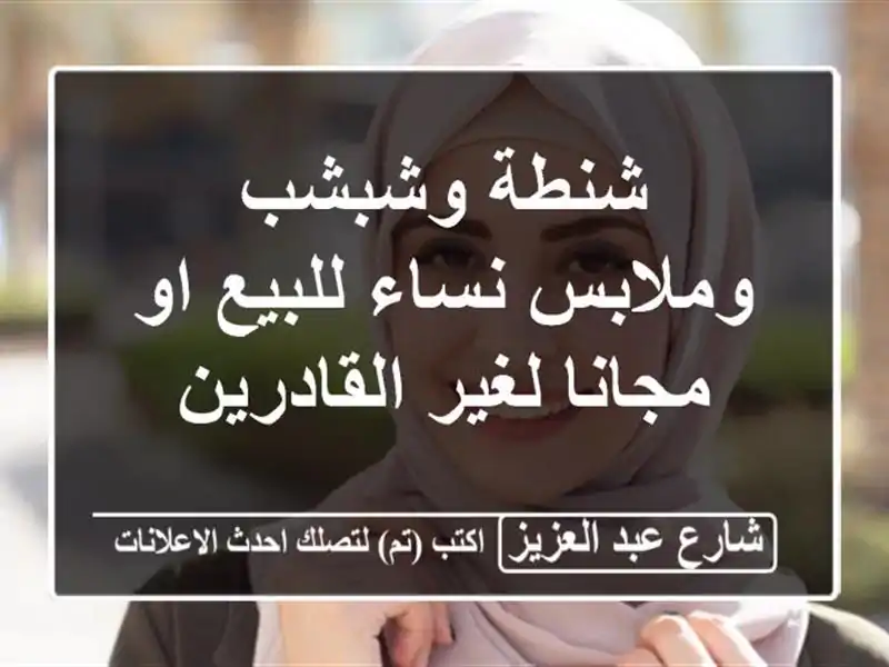 شنطة وشبشب وملابس نساء للبيع او مجانا لغير القادرين