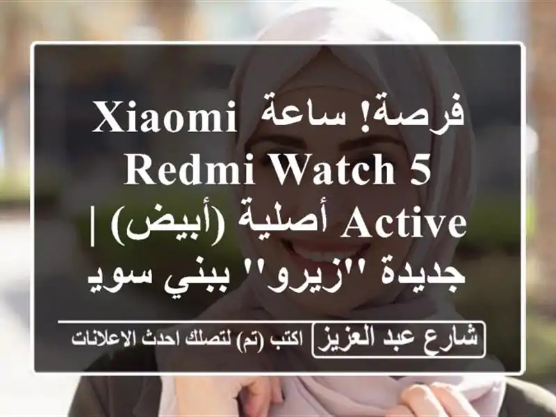 فرصة! ساعة Xiaomi Redmi Watch 5 Active أصلية (أبيض) | جديدة 'زيرو' ببني سويف