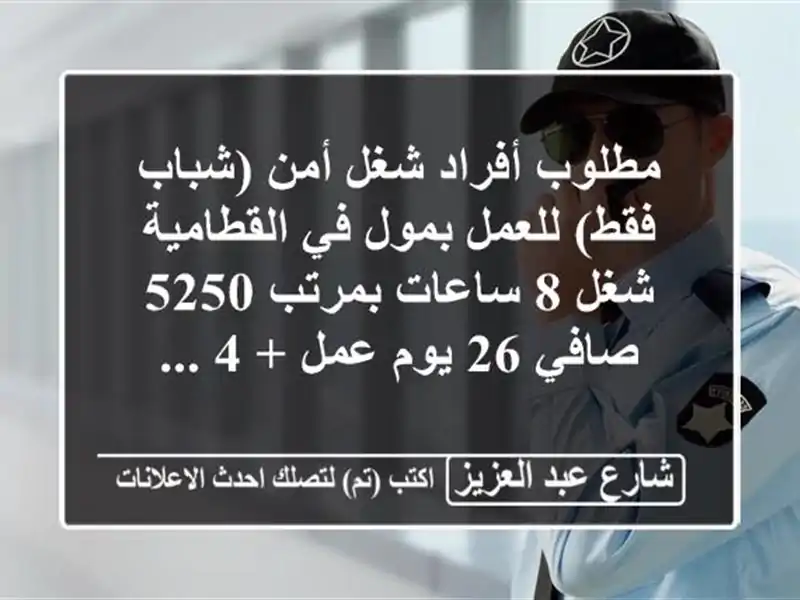 مطلوب أفراد شغل أمن (شباب فقط) للعمل بمول في...