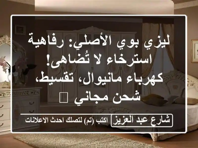 ليزي بوي الأصلي: رفاهية استرخاء لا تُضاهى! كهرباء/مانيوال، تقسيط، شحن مجاني 🚚