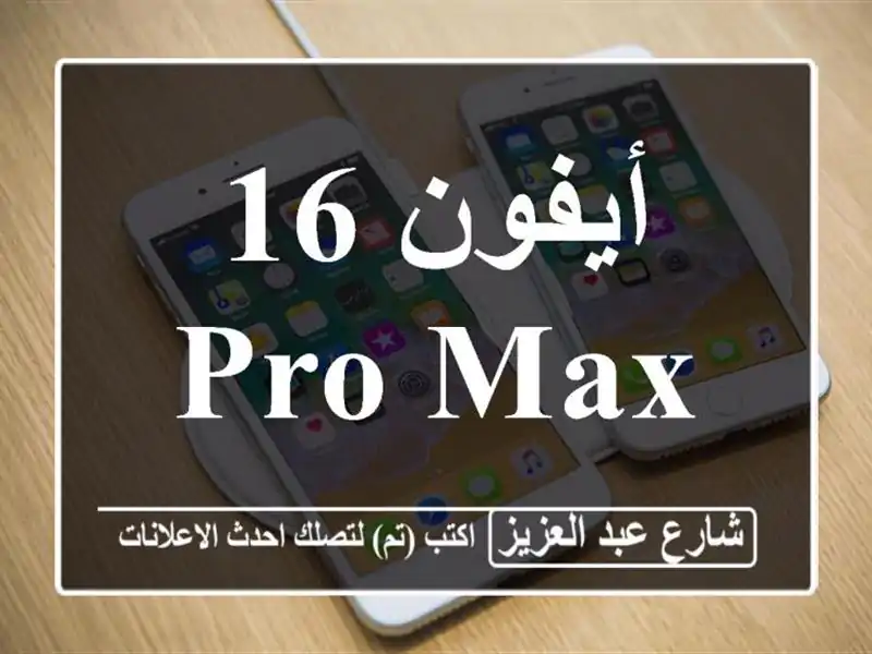 أيفون 16 pro max
