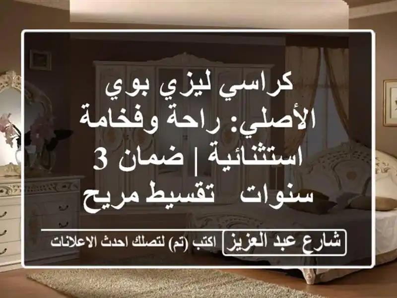 كراسي ليزي بوي الأصلي: راحة وفخامة استثنائية | ضمان...