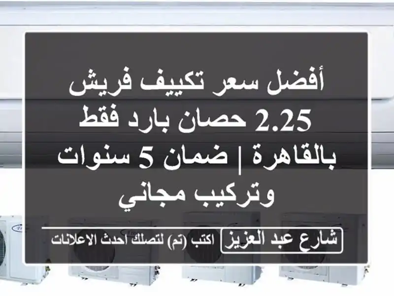 أفضل سعر تكييف فريش 2.25 حصان بارد فقط بالقاهرة | ضمان...