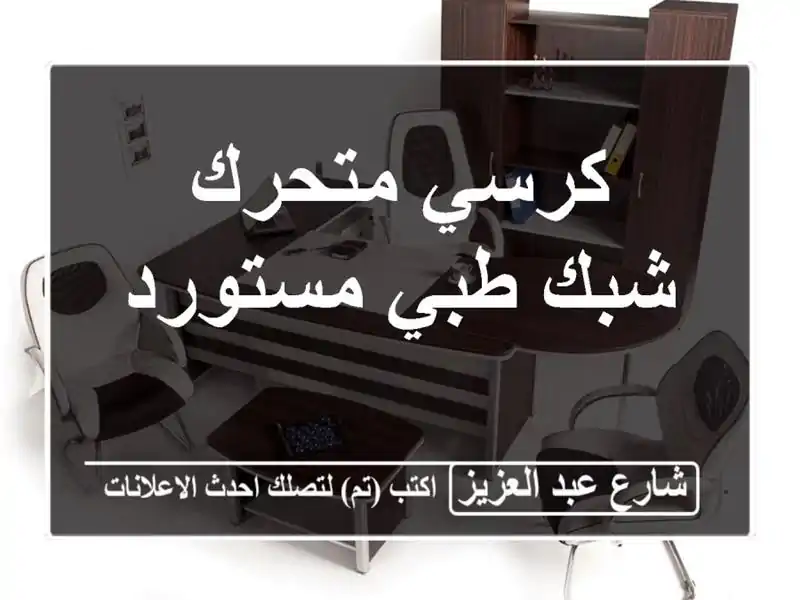 كرسي متحرك شبك طبي مستورد