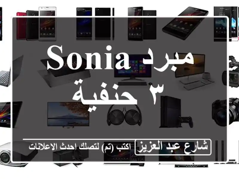مبرد sonia ٣ حنفية