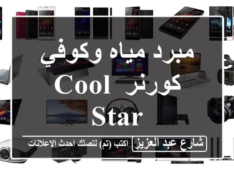 مبرد مياه وكوفي كورنر COOL STAR