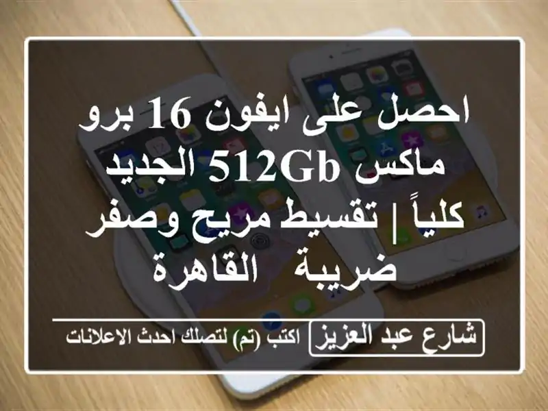 احصل على ايفون 16 برو ماكس 512GB الجديد كلياً | تقسيط...