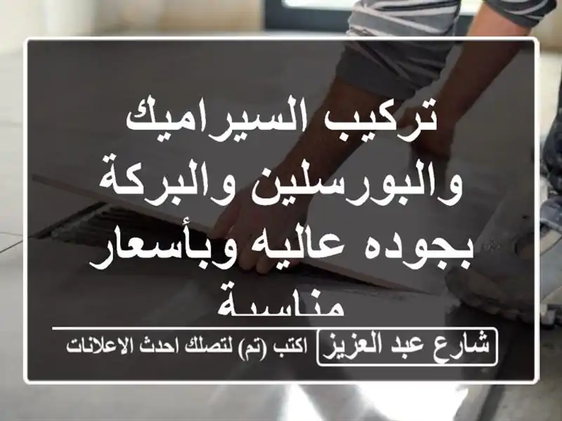 تركيب السيراميك والبورسلين والبركة بجوده...
