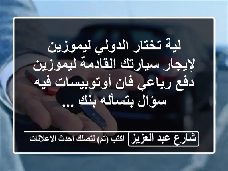 لية تختار الدولي ليموزين لإيجار سيارتك...