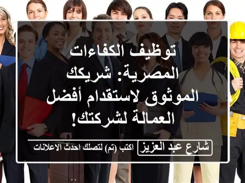توظيف الكفاءات المصرية: شريكك الموثوق لاستقدام...