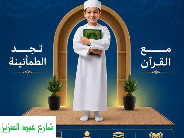 حفاظ القرآن  تعليم القرآن للاطفال اونلاين لجميع...