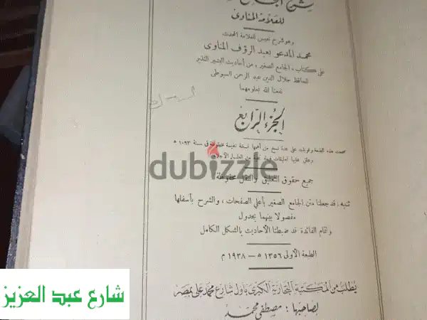 فيض القدير شرح الجامع الصغير للمناوي طبعة مصطفى محمد سنة ١٣٥٦ ه‍ج