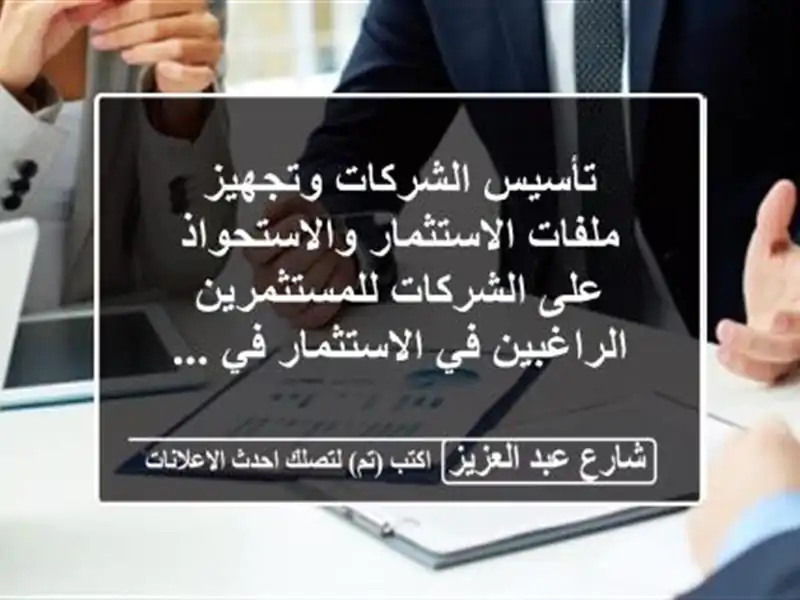 تأسيس الشركات وتجهيز ملفات الاستثمار والاستحواذ...