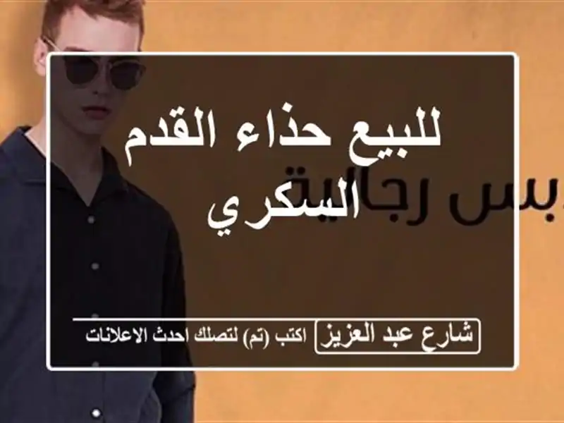 للبيع حذاء القدم السكري