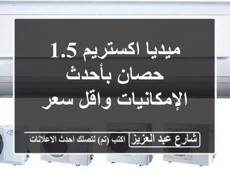 ميديا اكستريم 1.5 حصان بأحدث الإمكانيات واقل سعر
