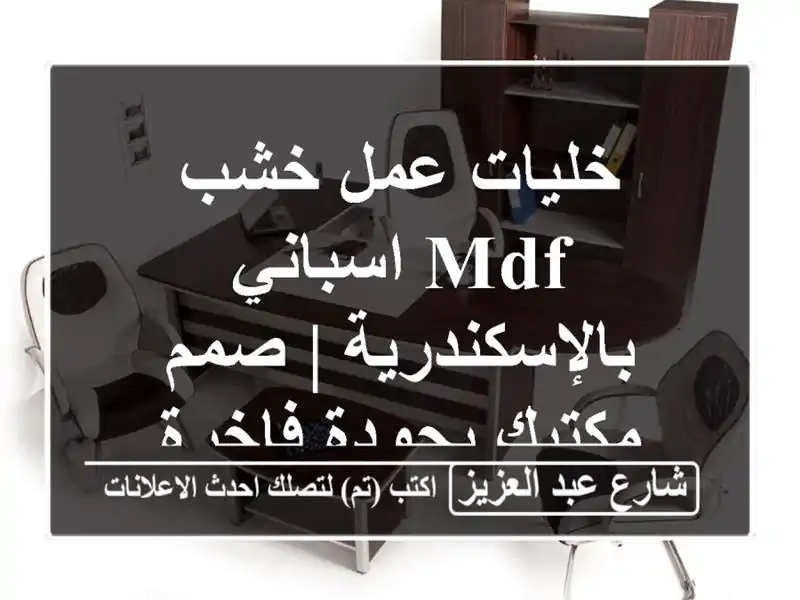 خليات عمل خشب MDF اسباني بالإسكندرية | صمم مكتبك...