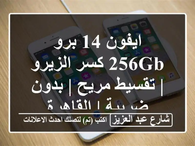 ايفون 14 برو 256GB كسر الزيرو | تقسيط مريح | بدون ضريبة...