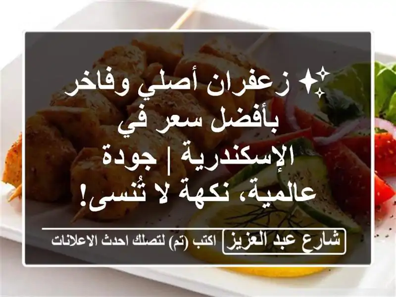 ✨ زعفران أصلي وفاخر بأفضل سعر في الإسكندرية |...