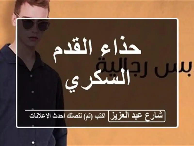 حذاء القدم السكري