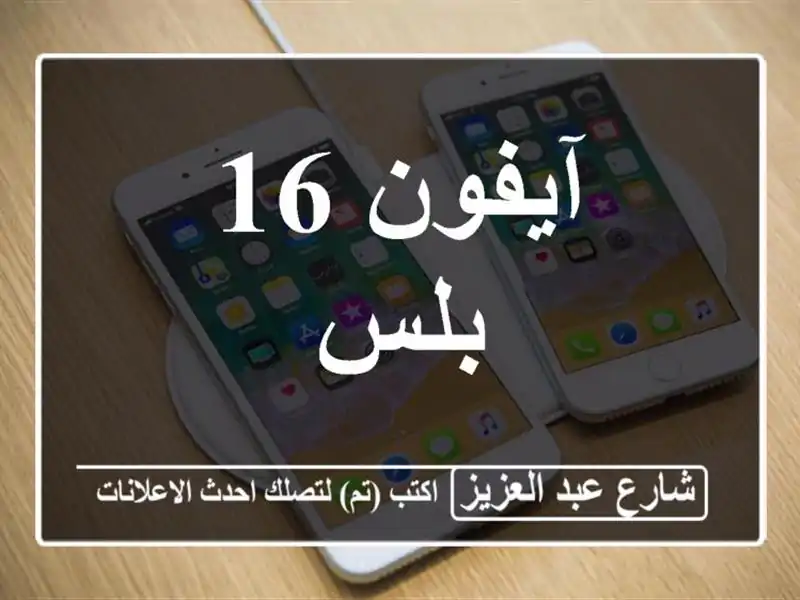 آيفون 16 بلس