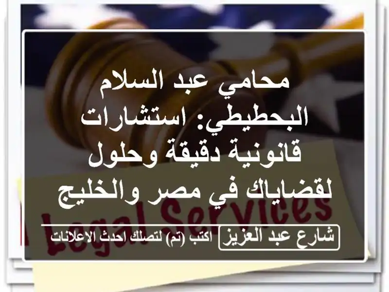 محامي عبد السلام البحطيطي: استشارات قانونية...