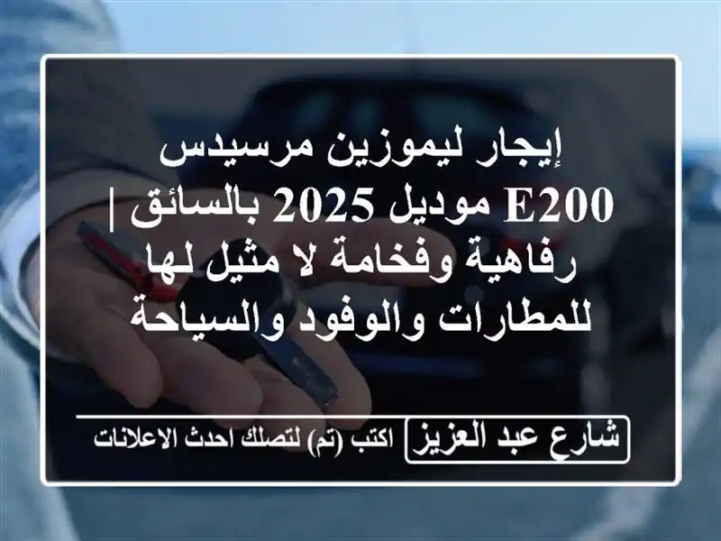 إيجار ليموزين مرسيدس E200 موديل 2025 بالسائق |...