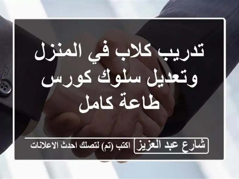 تدريب كلاب في المنزل وتعديل سلوك كورس طاعة كامل