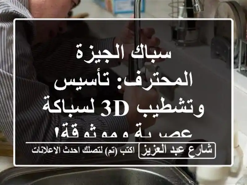 سباك الجيزة المحترف: تأسيس وتشطيب 3D لسباكة...