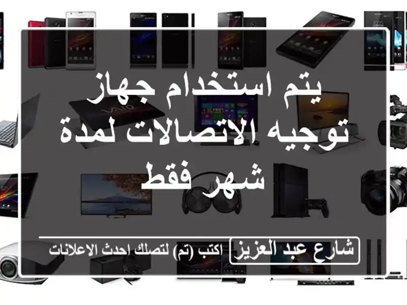 يتم استخدام جهاز توجيه الاتصالات لمدة شهر فقط