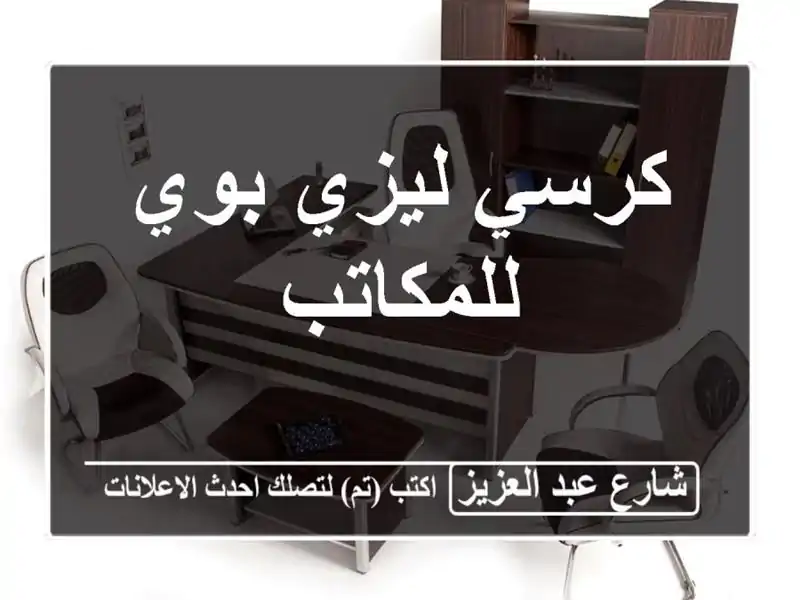 كرسي ليزي بوي للمكاتب