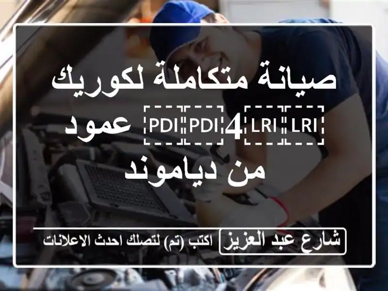 صيانة متكاملة لكوريك ⁦⁦4⁩⁩ عمود من دياموند