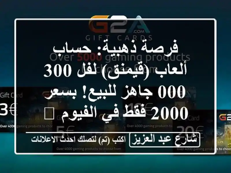 فرصة ذهبية: حساب ألعاب (قيمنق) لفل 300,000 جاهز للبيع!...