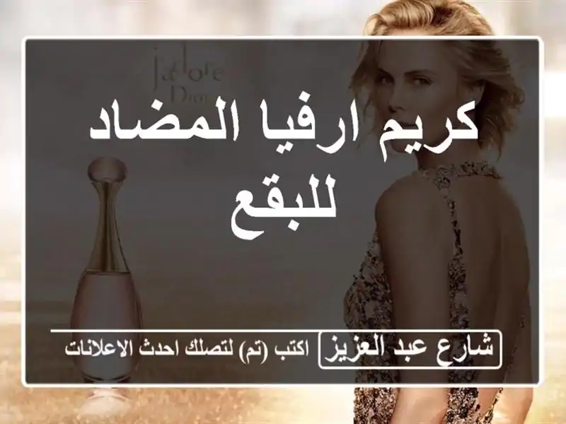 كريم ارفيا المضاد للبقع