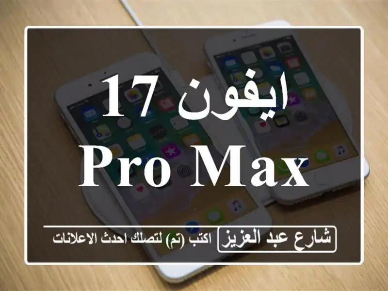 ايفون 17 pro max