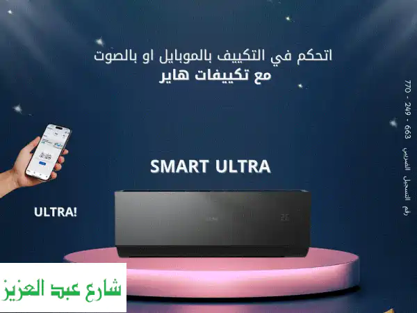 تكييف هاير سمارت الترا اسود