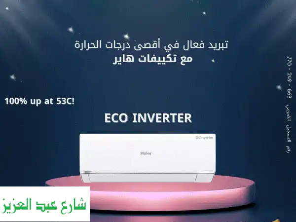 وداعاً لحر الصيف وفواتير الكهرباء! تكييف هاير...