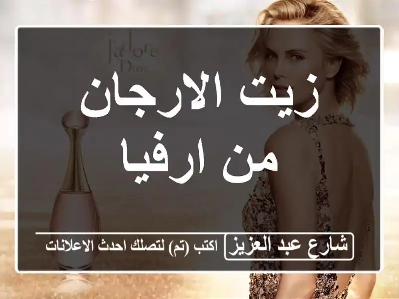 زيت الارجان من ارفيا