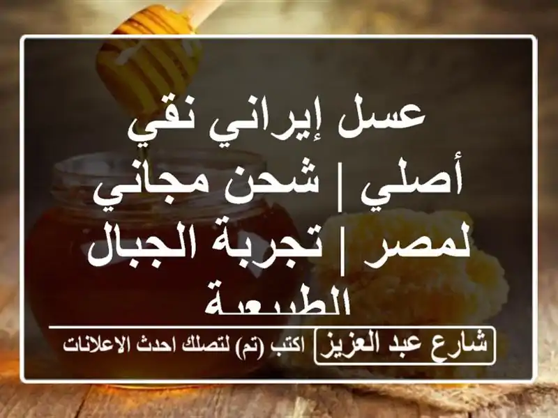 عسل إيراني نقي أصلي | شحن مجاني لمصر | تجربة...