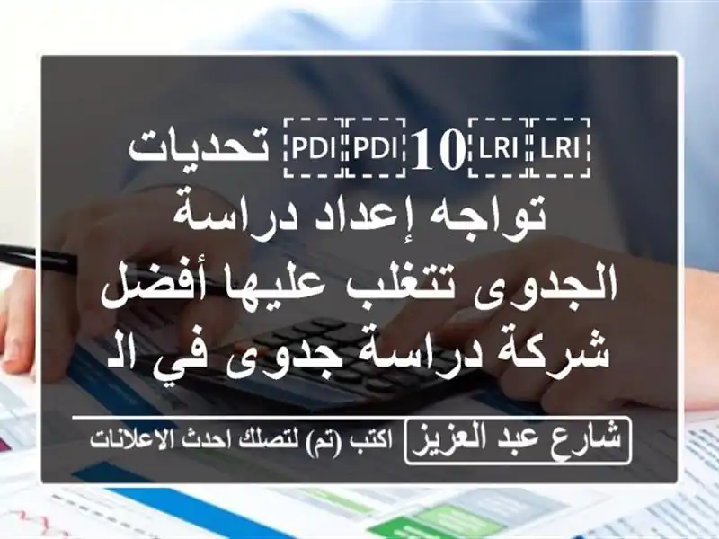 ⁦⁦10⁩⁩ تحديات تواجه إعداد دراسة الجدوى تتغلب...