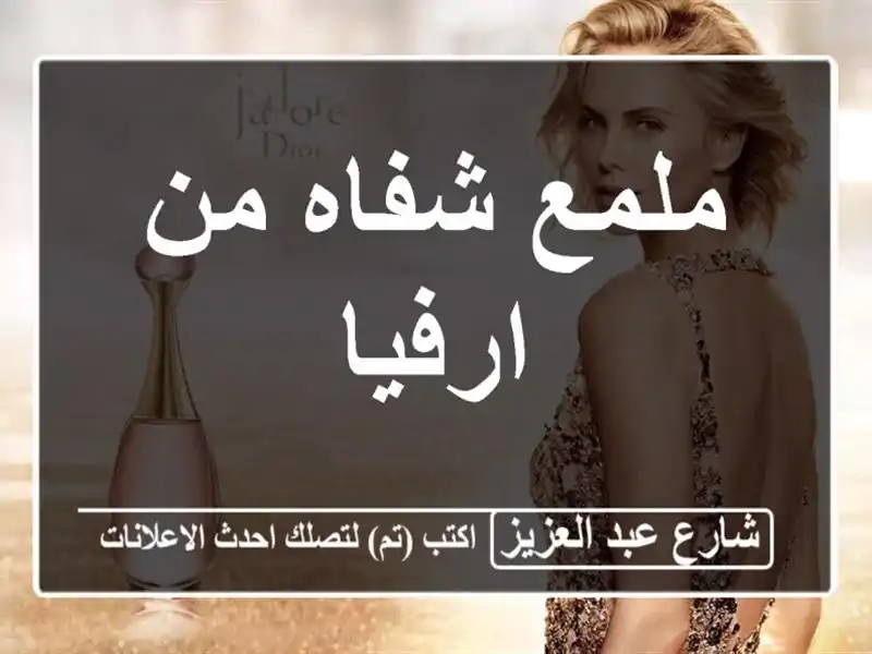 ملمع شفاه من ارفيا