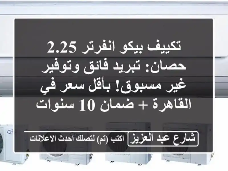 تكييف بيكو انفرتر 2.25 حصان: تبريد فائق وتوفير غير...