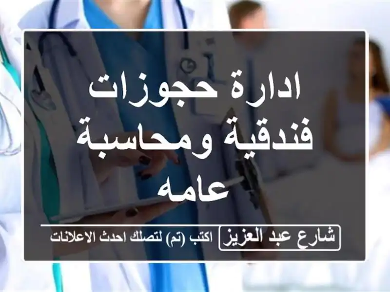 ادارة حجوزات فندقية ومحاسبة عامه