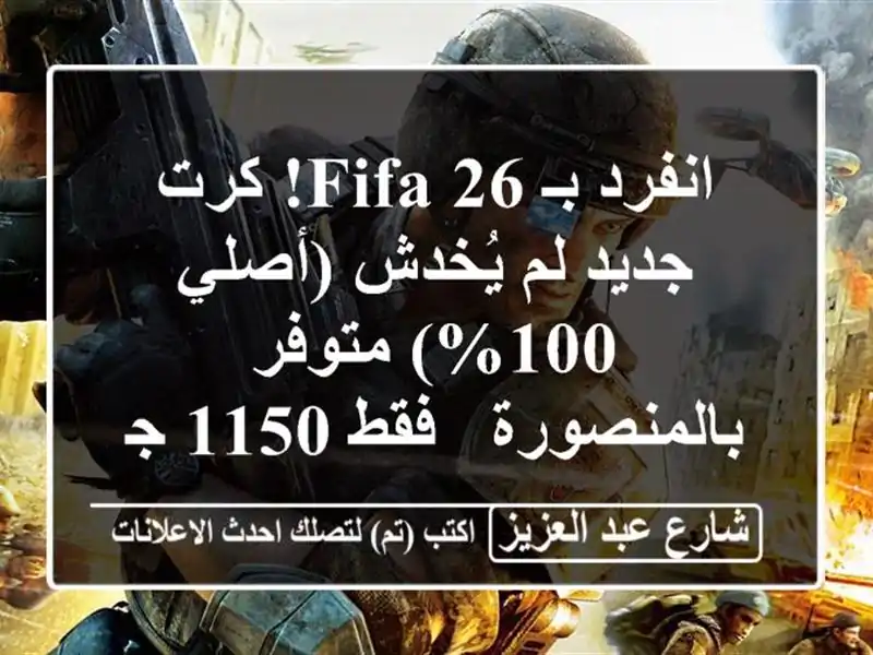 انفرد بـ FIFA 26! كرت جديد لم يُخدش (أصلي 100%)...