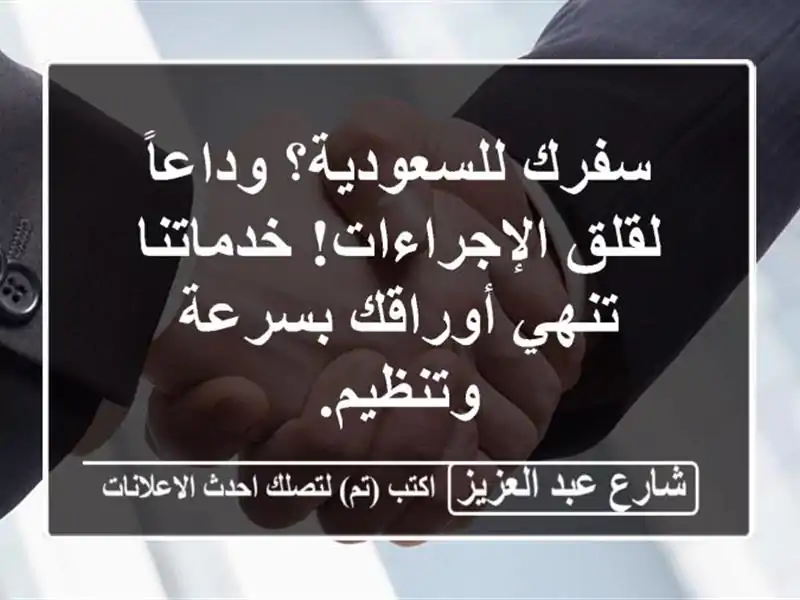 سفرك للسعودية؟ وداعاً لقلق الإجراءات! خدماتنا...