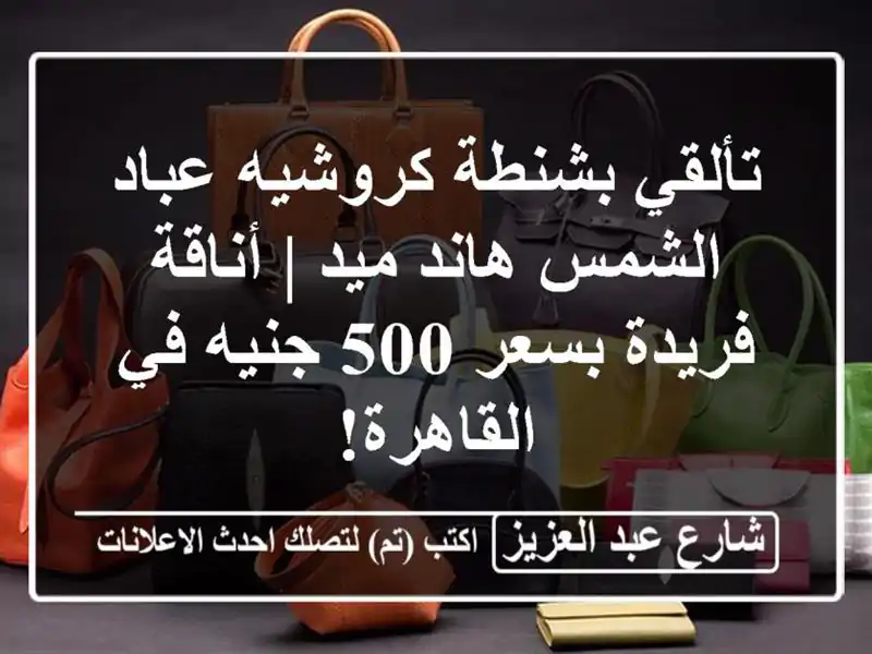 تألقي بشنطة كروشيه عباد الشمس هاند ميد | أناقة فريدة بسعر 500 جنيه في القاهرة!