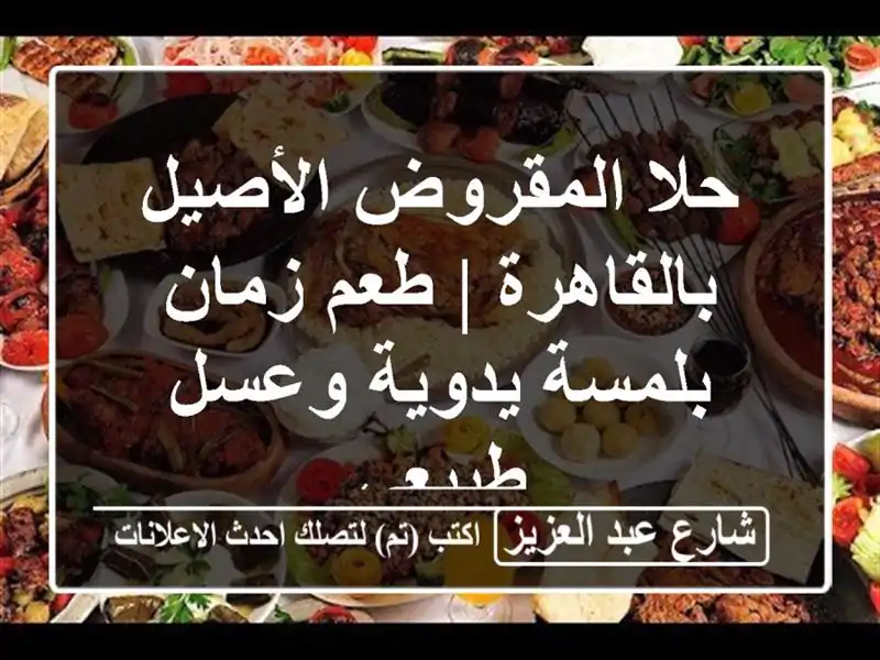 حلا المقروض الأصيل بالقاهرة | طعم زمان بلمسة...