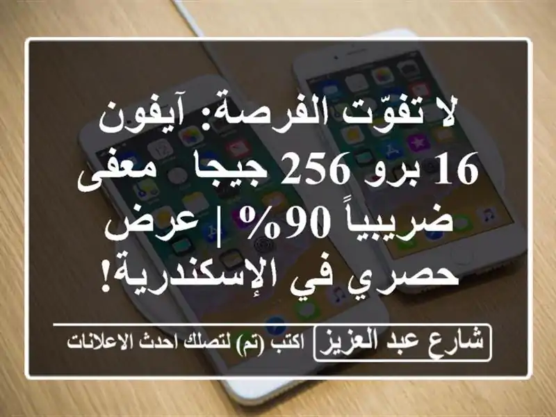 لا تفوّت الفرصة: آيفون 16 برو 256 جيجا - معفى ضريبياً 90% | عرض حصري في الإسكندرية!