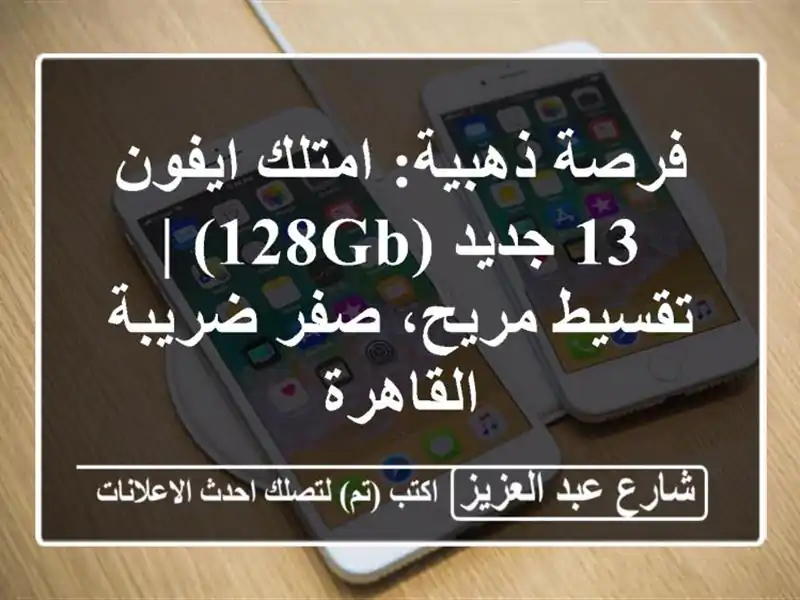 فرصة ذهبية: امتلك ايفون 13 جديد (128GB) | تقسيط مريح،...